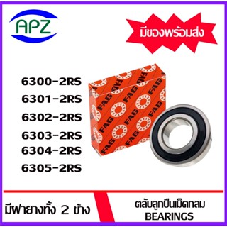 6300-2RS 6301-2RS 6302-2RS 6303-2RS 6304-2RS 6305-2RS   FAG   ตลับลูกปืนฝายาง  ( BALL BEARINGS FAG ) โดย Apz