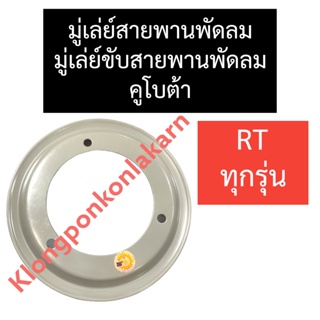 มู่เล่ย์สายพานพัดลม คูโบต้า RT77 RT90 RT100 RT110 RT120 RT140 RT155 กว้าง 7.5นิ้ว มู่เล่ย์พัดลมrt มู่เล่ย์ขับสายพานพัดลม