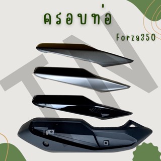 ครอบท่อชิ้นใหญ่ ครอบท่อตัวนอก(สีดำเงา,เทา,เทาดำตัวใหม่) forza350 แท้เบิกพร้อมส่ง