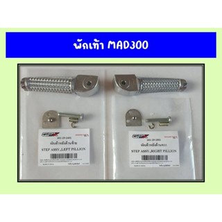 พักเท้าหน้า หลัง  MAD300 ซ้าย ขวา  ของแท้เบิกศูนย์
