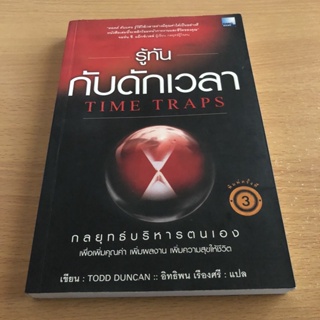 หนังสือมือสอง รู้ทันกับดักเวลา Time Traps