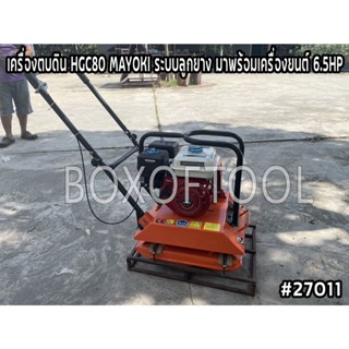 เครื่องตบดิน HGC80 MAYOKI ระบบลูกยาง มาพร้อมเครื่องยนต์ 6.5HP