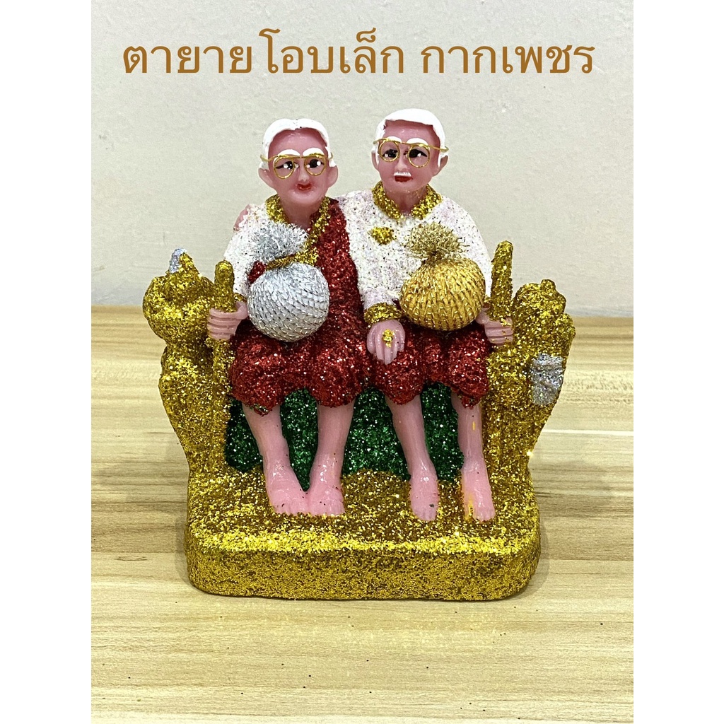 ตายาย ตุ๊กตาตั้งศาล ตายายมือโอบ กากเพชร ขนาดเล็ก