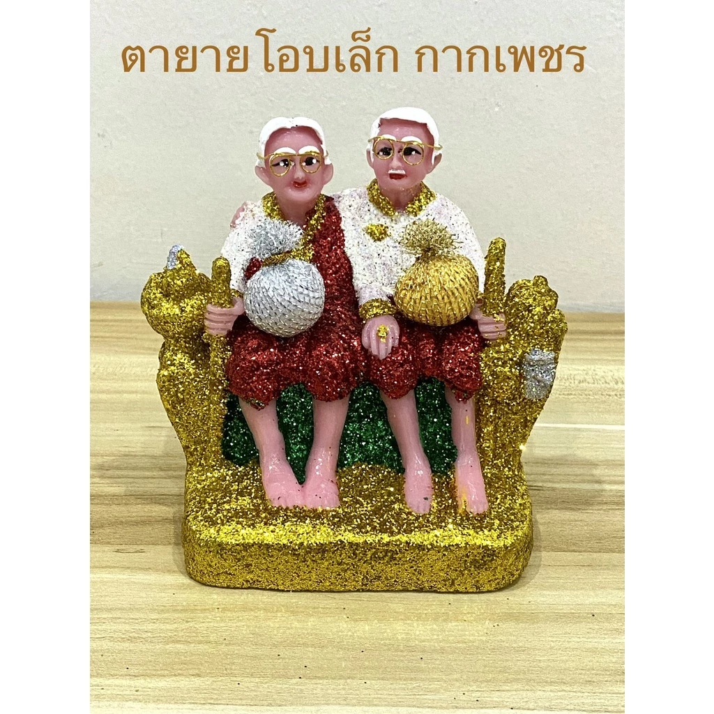 ตายาย ตุ๊กตาตั้งศาล ตายายมือโอบ กากเพชร ขนาดเล็ก