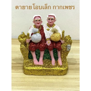 ตายาย ตุ๊กตาตั้งศาล ตายายมือโอบ กากเพชร ขนาดเล็ก