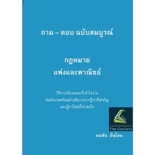 (แถมปกใส)ถาม - ตอบ ฉบับสมบูรณ์ กฎหมายแพ่งและพาณิชย์ / โดย : คมสัน อ้นโตน / ปีที่พิมพ์ : 2565