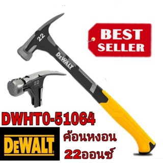 DEWALT DWHT51064 ค้อนหงอน หัวมีแม่เหล็กจับตะปูขนาด 22ออนซ์ ของแท้100%