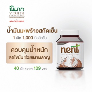 เน้นท์(Nent) น้ำมันมะพร้าวสกัดเย็นแคปซูลซอฟเจล เม็ดละ 1,000 มิลลิกรัม น้ำมันมะพร้าวสกัดเย็น  (Nent อัดเม็ด 40 เม็ด )