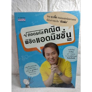 ถอดรหัสคณิต พิชิตแอดมิชชั่น  ชัยรัตน์ เจษฏารัตติกร อ.เจี๋ย คณิตศาสตร์  คำนวณเลข  ตีโจทย์ข้อสอบ พร้อมเฉลย คณิตศาสตร์