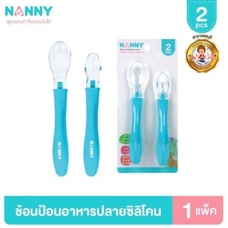 Nanny ช้อน ช้อนป้อนอาหารสำหรับเด็ก ปลายซิลิโคน นิ่มไม่บาดปาก 1 แพ็ค 2 ชิ้น