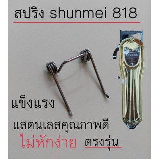 สปริงปัตตาเลี่ยน Shunmei818