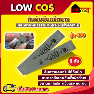 หินลับมีดกรีดยาง ตราคนป่าดาว รุ่น 480