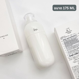 9.15 ลดอีก 110฿ โค้ดshopee[20DDXTRA915]  IPSA  METABOLIZER 4 ขนาด 175 ml