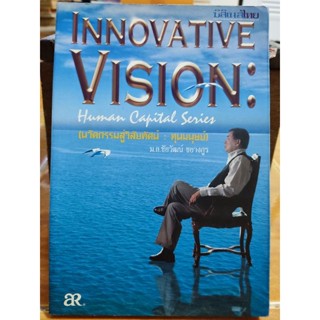 INNOVATIVE VISION : Human Capital Series (นวัตกรรมสู่วิสัยทัศน์ : ทุนมนุษย์)/หนังสือมือสองสภาพดี