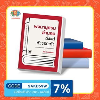 หนังสือพจนานุกรมอ่านคนตั้งแต่หัวจรดเท้า : The Dictionary of Body Language