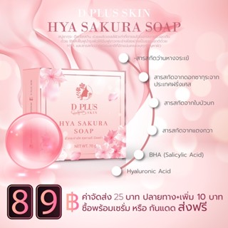 D plus skin สบู่ซากุระ ดีพลัสสกิน มีของแถม