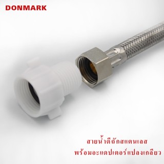 DONMARK I สายน้ำดีถักสแตนเลสพร้อมอะแดปเตอร์แปลงเกลียว รุ่น DM-P26