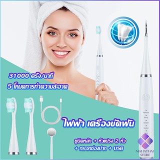 Mahathai เครื่องขูดหินปูน ขจัดคราบบนฟัน ไม่ทำร้ายฟัน Electric toothbrush