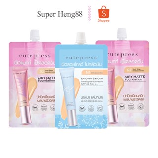 รองพื้น คิวท์เพรส แบบซอง 5 กรัม CUTE PRESS 1-2 Beautiful Airy Matte / Evory Snow Foundation SPF30 5 g.