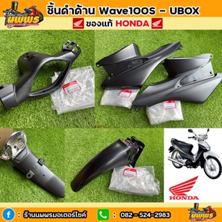 ชิ้นดำเวฟ100 ยูบล็อค ของแท้ HONDA ชิ้นดำด้านเวฟ100 ปี 2005 ชิ้นดำWave100s U-Box