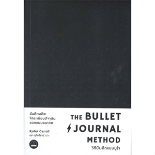 [พร้อมส่ง]หนังสือThe Bullet Journal Method :วิถีบันทึกแบบ#จิตวิทยา,สนพ.BOOKSCAPE (บุ๊คสเคป),Ryder Carroll (ไรเดอร์ แคร์ร