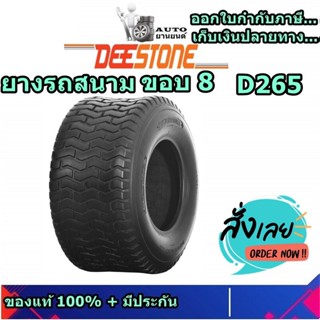 ยางรถสนามขอบ8 DEESTONE D265 4.80/4.00-8 ,16X6.50-8 ,16X7.50-8 ,18X6.50-8 ,18X8.50-8 ,18X9.50-8 ,20X8.00-8 ,20X10.00-8