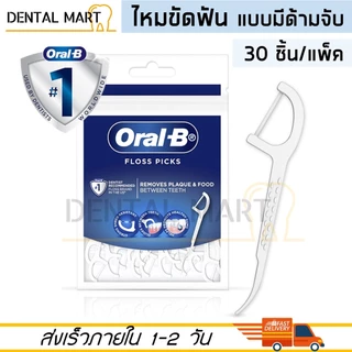 Oral-B Floss Picks ออรัลบี ไหมขัดฟัน แบบมีด้ามจับ แพ็ค 30 / 75 ชิ้น Oral-B Floss Pick