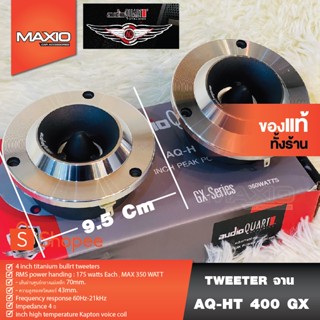 AUDIO QUART AQ-HT400GX ลำโพงแหลมจานติดรถยนต์ ขนาด 4 นิ้ว แพ็ค 1