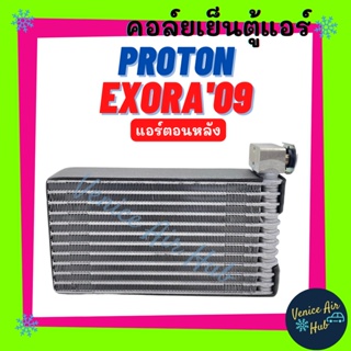 คอล์ยเย็น ตู้แอร์ PROTON EXORA แอร์ตอนหลัง โปรตอน เอ็กซ์โซร่า คอล์ยแอร์ แผงคอล์ยเย็น คอย แผงคอย คอยเย็น แผงคอยเย็น