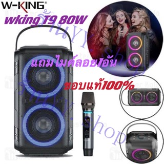 (จัดส่งเร็วๆจากไทย)ของแท้100%W-king T9 Bluetooth Speaker ลำโพงบลูทูธเสียงทรงพลัง แถมฟรีไมค์ไร้สาย กำลังขับ 80W