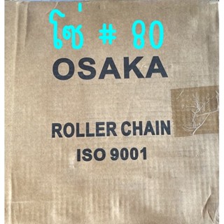 โซ่ ยี่ห้อ Osaka เบอร์ 80