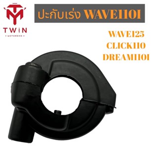 ปะกับเร่ง ปะกับคันเร่ง WAVE110I ,WAVE125,CLICK110 ,DREAM110I