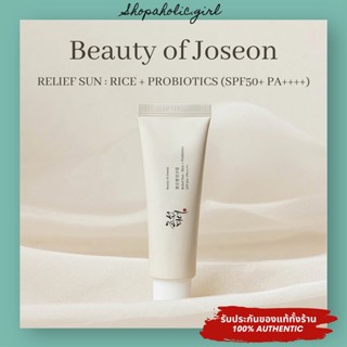 ✅แท้/พร้อมส่ง✅✨ล๊อตใหม่มาก✨ Beauty of Joseon Relief Sun : Rice + Probiotics (SPF50+ PA++++) 50ml