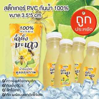 สติ๊กเกอร์ใส น้ำผึ้งมะนาวNo.3 ขนาด 3.5*5 cm. จำนวน 56ดวง/แผ่น สติกเกอร์ PVC กันน้ำ ไม่ฉีกขาดง่าย🔥มีของพร้อมส่ง🔥