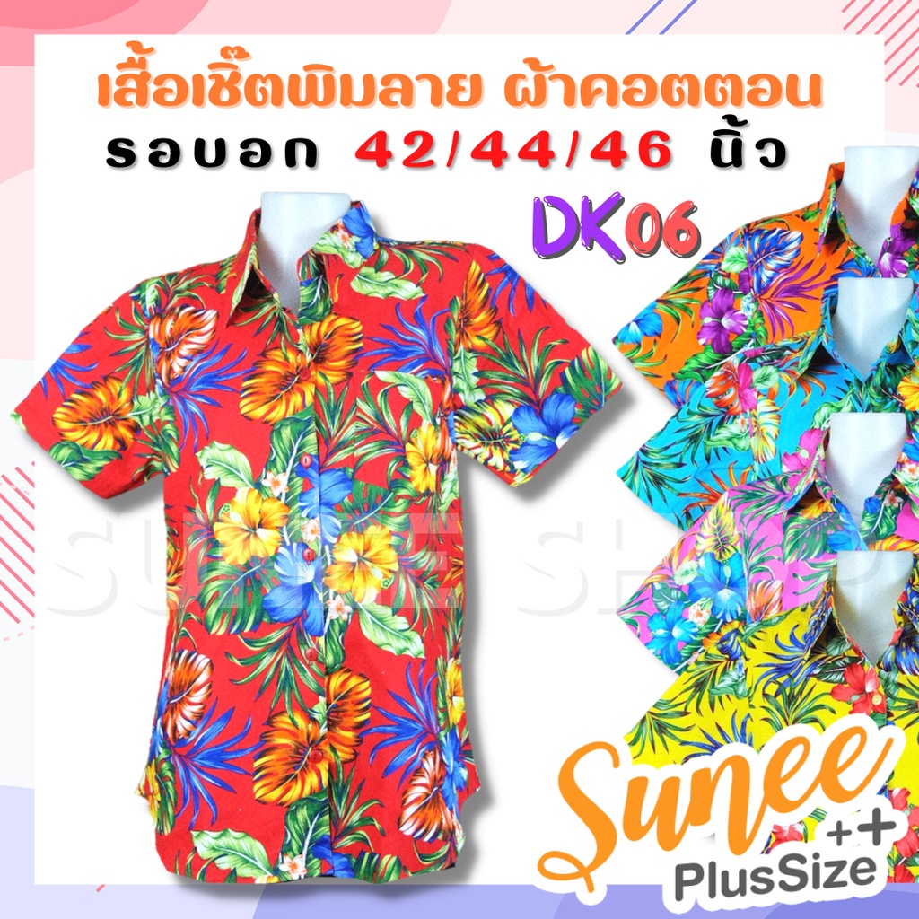 งานไทยพร้อมส่ง‼ DK06 เสื้อเชิ๊ต ลายดอก ผ้าคอตตอน ไซส์ 42 44 46 ผ้าเนื้อดี ลายดอกไม้ งานบุญ เสื้อสงกรานต์ Sunee shop
