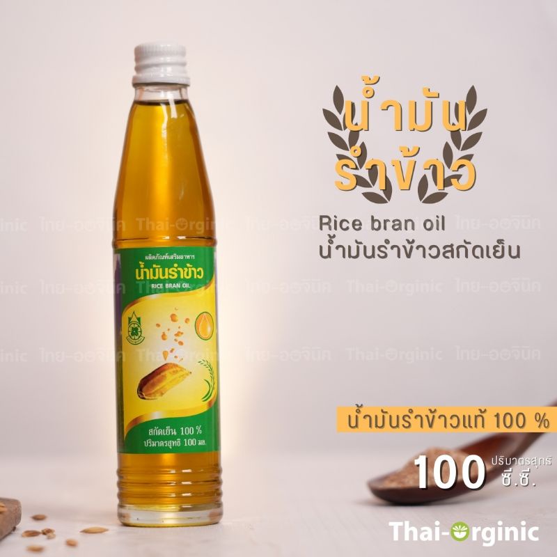 น้ำมันรำข้าวสกัดเย็น ออร์แกนิค 100CC. (ปฐมอโศก) Organic Rice Bran Oil สินค้าใหม่ซื้อกับผู้ผลิตโดยตรง