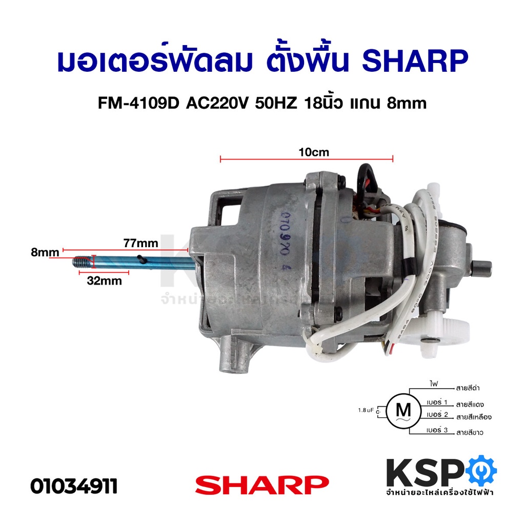 ใหม่! มอเตอร์พัดลม SHARP ชาร์ป FM-113609 AC220V 50Hz 18นิ้ว แกน 8mm (ตั้งพื้น) อะไหล่พัดลม