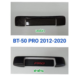 ครอบมือเปิดท้าย ครอบมือจับท้าย เบ้าท้าย ดำด้าน/เคฟล่า BT-50 PRO 2012-2020