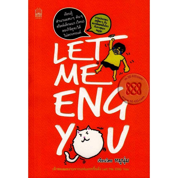 Let me Eng You เรียนรู้สำนวนแสบๆ คันๆ สไตล์เด็กแนว *****หนังสือมือ1สภาพ80%****จำหน่ายโดย  ผศ. สุชาติ สุภาพ