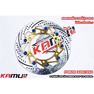 จานหน้า KAMUI FORZA 300-350 300มิล power slot v2 ใบจาน SUS STAR JAPAN