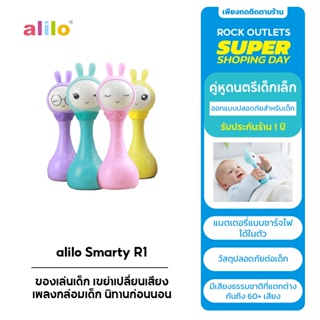 alilo Smarty Rattle R1 ของเล่นเด็ก เขย่าเปลี่ยนเสียง เพลงกล่อมเด็ก นิทานก่อนนอน รับประกันศูนย์ไทย (สำหรับ0-4ปี)