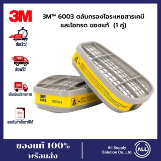 3M 6003 ตลับกรองไอระเหยสารเคมีและไอกรด 1 คู่ ตลับกรอง3M ตลับกรอง ของแท้ สามารถออกใบกำกับภาษีได้