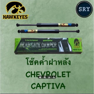 โช๊คค้ำฝากระโปรงหลัง HAWKEYES Chevrolet Captiva