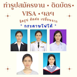 ทำรูปสมัครงาน อัดรูป ตัดต่อรูปสมัครงาน ตัดต่อรูปนักศึกษา เครื่องแบบ