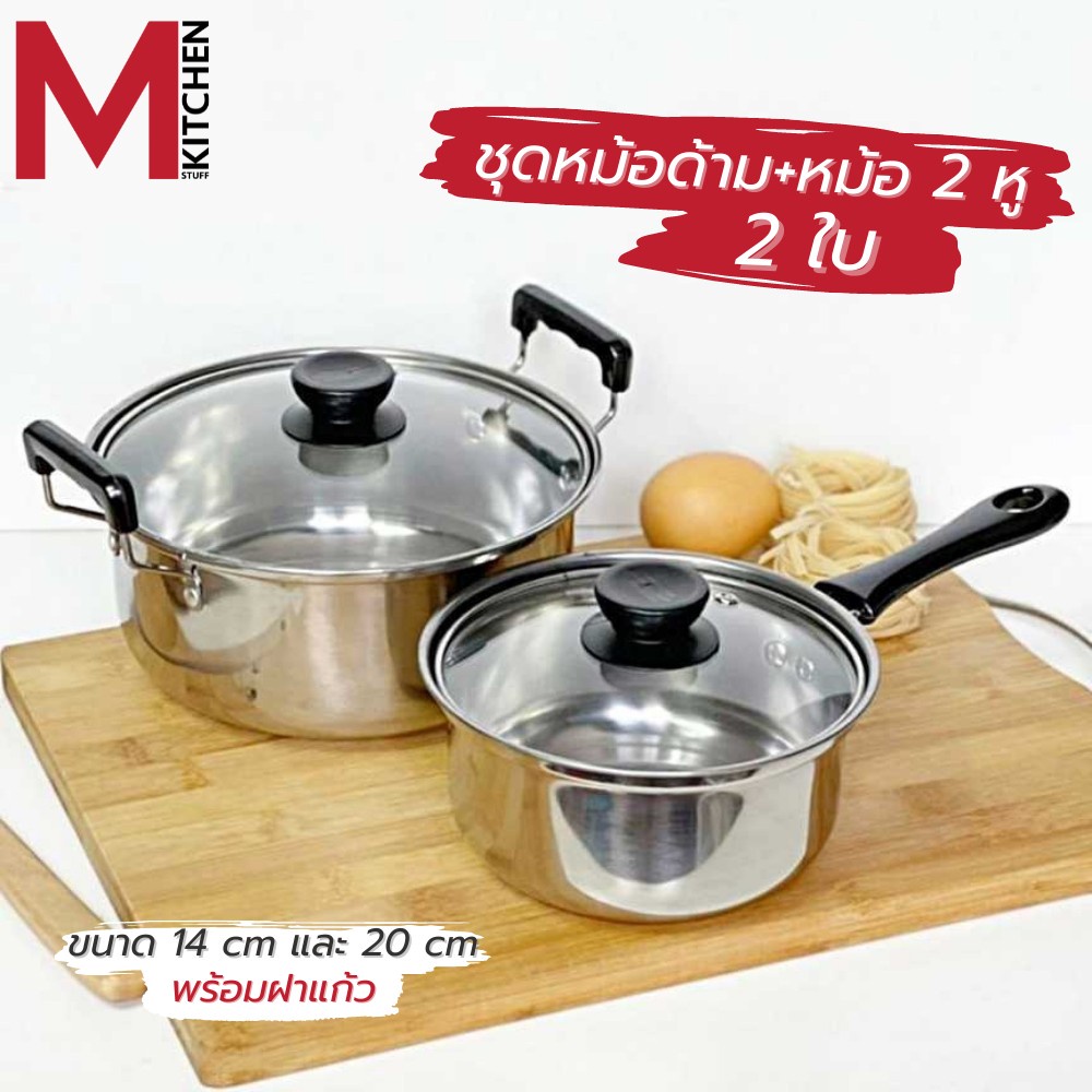 ซื้อ M KITCHEN 1420 ชุดหม้อด้ามและหม้อสองหู2ใบ ขนาด 14- 20 ซม. พร้อม ฝาแก้ว หม้อ หม้อด้าม หม้อสองหู (B1)