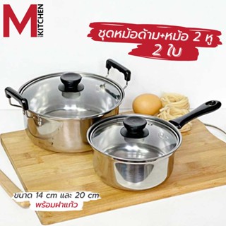 M KITCHEN 1420 ชุดหม้อด้ามและหม้อสองหู2ใบ ขนาด 14- 20 ซม. พร้อม ฝาแก้ว หม้อ หม้อด้าม หม้อสองหู (B1)