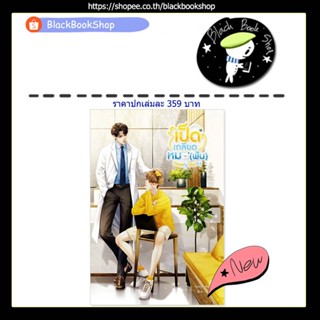 [พร้อมส่ง] Lovely Ducky เป็ดเกลียดหมอ (ฟัน) (เล่มเดียวจบ) / ผู้แต่ง Arpo / SENSE BOOK