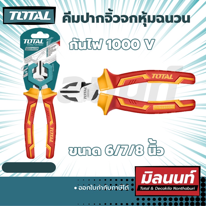 Total คีมปากจิ้งจกหุ้มฉนวนกันไฟ 1000 V ขนาด 6-8 นิ้ว (THTIP2261-THTIP2181)