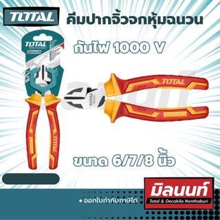 Total คีมปากจิ้วจกหุ้มฉนวนกันไฟ 1000 V ขนาด 6-8 นิ้ว (THTIP2261-THTIP2181)