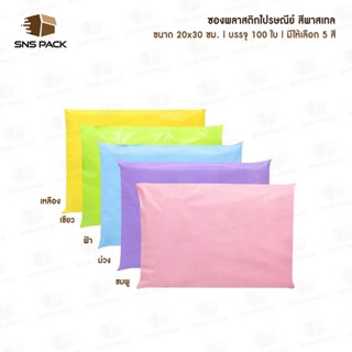 [1ใบ] ซองพลาสติกไปรษณีย์ สีพาสเทล ขนาด 20×30ซม. ซองใส่พัสดุ ซองพลาสติกกันน้ำ (ไม่จ่าหน้า)